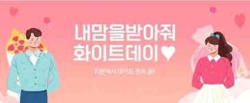 엔데믹 후 첫 화이트데이...유통업계 이색 마케팅 열전