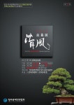 문화예술의 도시 청주서 분재전시회 열린다