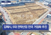 김해시, 5대 전략산업 육성... 본격 시동 전국 거점화 추진