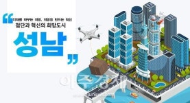 2023-0203-0054 | 성남시 '드론 실증도시 구축사업' 3년 연속 공모 선정