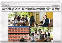 부산시교육청, 2023 작가와 함께하는 행복한 글쓰기 운영 外