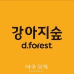 세상 모든 반려견이 행복할 수 있도록… 강아지숲, 국제 강아지의 날 기념 특별 행사