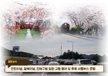 [창원소식] 진해군항제 4년 만에 전면 개최...창원시, 탄력적 교통 통제 外