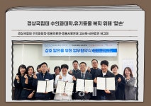 [대학소식]경상국립대 수의과대학,유기동물 복지 위해 맞손 外