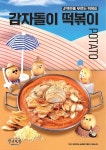 청년다방, 토핑 가득 신메뉴 마라이징 떡볶이∙감자돌이 떡볶이 출시