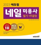 에듀윌, 네일 미용사 필기 1주 끝장 교재 통해 자격증 수험생 지원