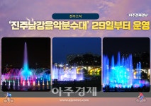 [진주소식]진주시, 진주남강음악분수대 29일부터 운영 外