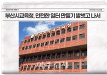 [부산교육청 소식] 교육감, MZ세대와 청렴한 Day! 행사 개최 外