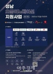 2023-0203-0054 | 성남산업진흥원, '성남 오픈이노베이션 지원사업' 참여기업 모집