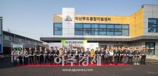 익산시, 학교직영급식 본격화…익산푸드통합지원센터(APC) 개소