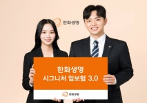 한화생명 암진단자금 보장 최대 7번 받는다…시그니처암보험3.0 출시