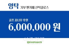 가수 영탁 팬카페 산탁클로스, 유소년 골프 유망주 후원