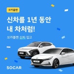 쏘카, 1년 단위 신차 대여 상품 신차장기플랜 출시