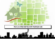 부산시, 도시재생 전문기업 40여 개 업체 공모 선정 外