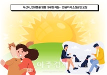 부산시, 도시재생 전문기업 40여 개 업체 공모 선정 外