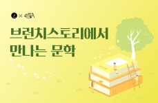 예술위, 카카오와 손잡고 문학창작기금 선정작 브런치스토리에 선보인다
