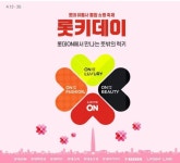 디올 등 뷰티 명품을 반값에...롯데온, 럭키 롯키데이 연다