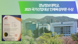 [대학소식]경남정보대학교, 50+생애재설계대학 사업 선정 外