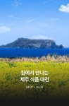 보고-제주잇수다, 집에서 만나는 제주 식품 대전 개최