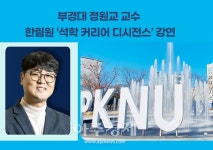 [대학소식]부경대‧서강대, 반도체 특성화 대학 유치 공동 추진 外