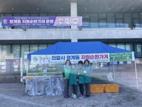 의왕시 청계동, 새마을부녀회 자원순환가게 운영