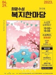대구 수성구, 29일 수성못 상화동산… 2023 희망수성 복지한마당 개최