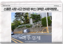 스쿨존 사망사고 연이은 부산...사후약방문격 대책만 내놔