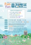 경기도, 인터넷·스마트폰 과의존 슬기롭게 벗어나기…펀 펀(Fun fun) 충전캠프