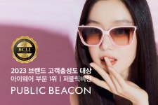 퍼블릭비컨, 2023 브랜드 고객충성도 대상 아이웨어 부문 1위