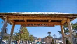 주말장으로 활력 되찾은 봉평시장…지역 명소로 부활