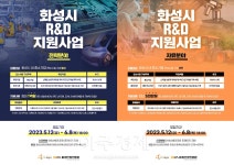화성산업진흥원, R&D 지원사업 참여기업 모집