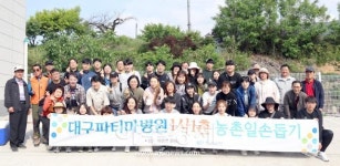 대구파티마병원, 1사 1촌 자매결연 강학1리… 농촌일손돕기 봉사 펼쳐