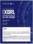 금감원, 2023 XBRL 국제 콘퍼런스 개최… XBRL 재무공시 이해도 높인다
