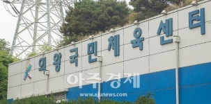 의왕도시공사, 의왕시 국민체육센터 6월 임시 휴관