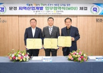 발카리↔문경시↔문경시의회… 지역산업개발 업무협약