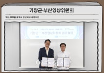 기장군-부산영상위원회, 인센티브 공동지원