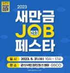 군산시 , GSCO 2023 새만금JOB페스타 개최