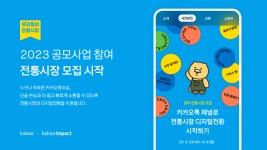 카카오 우리동네 단골시장 프로젝트, 전국 100개 시장 확대