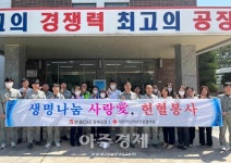 쌍용C&E 동해공장, 제2차 생명나눔 사랑愛, 헌혈봉사 진행