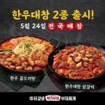 박가부대&치즈닭갈비, 술안주 메뉴 강화...한우 대창 신제품 출시