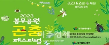대구 동구, 곤충 친구들과 떠나는 6월의 피크닉… 봉무공원 펼쳐
