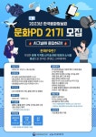 한국문화정보원, 콘텐츠 크리에이터·문화PD 모집