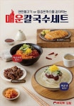 토마토김밥, 매운칼국수세트 신메뉴 출시