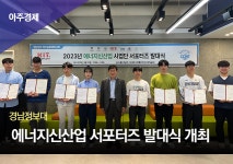 경남정보대, 에너지신산업 서포터즈 발대식 개최...본격 활동