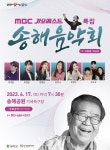 대구 달성군, 달성문화재단… 故송해 선생 희로애락 송해음악회 개최