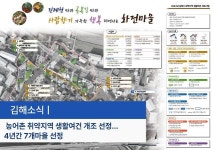 김해시, 농어촌 취약지역 생활여건 개조 선정...4년간 7개마을 선정