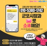 군포시, 시민과 일촌사이 시장 직통 문자 서비스 운영