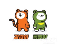 강원도, 강원특별자치도 상징물 상징마크(CI)·캐릭터·전용서체 공개