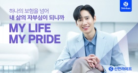통합 출범 3년차 신한라이프, 내 삶의 자부심 새 광고캠페인 선봬