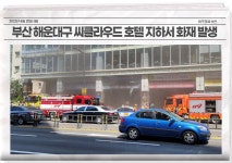 부산 해운대구 씨클라우드 호텔 지하서 불...대응 1단계 진화 중